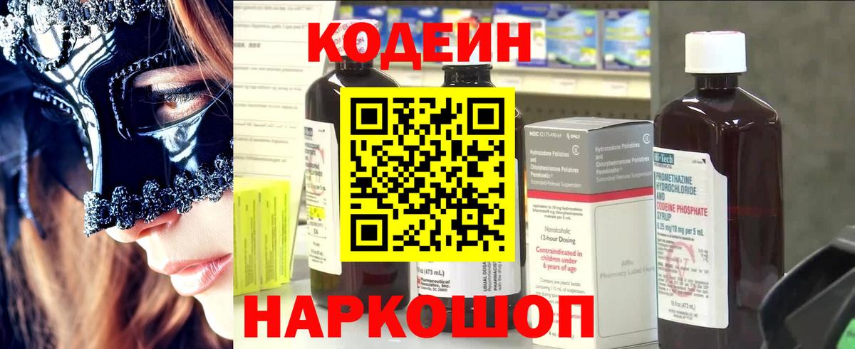 Сертолово  Codein Purple Drank  Вход с VPN  Кодеиновый сироп Lean напиток Lean (лин) 